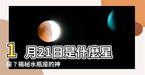 1月21日是什麼星座